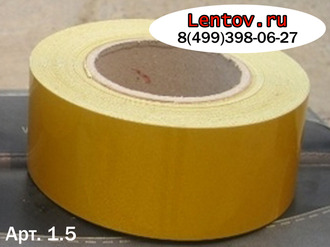 Лента самоклеющаяся светоотражающая 50 мм x 45,7 м.(желтая)